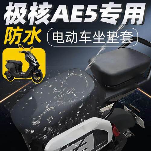 适用于极核ae5i座套防水防晒分体短座坐垫套电动车配件电瓶zeeho