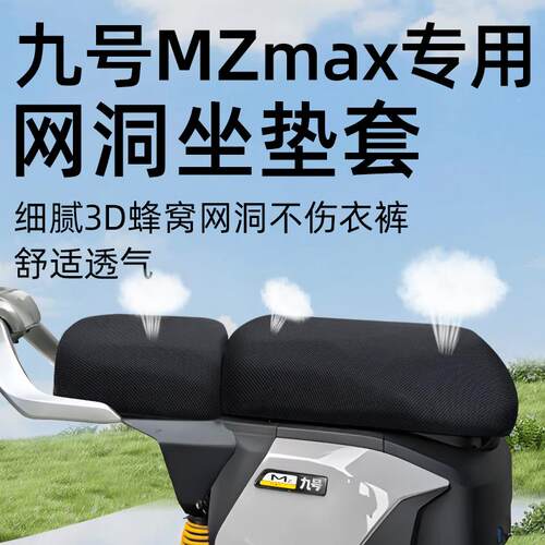 适用九号mzmax分体坐垫套电动车网洞防水防晒隔热9配件电瓶max座