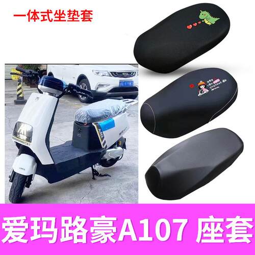 适用于爱玛路豪A107电动车TDR2172Z防水皮座套防晒套AM100DQT-23D
