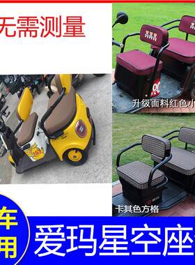 爱玛星空三轮车座套a3爱码三轮电动车新款艾玛坐垫套包车四季座位