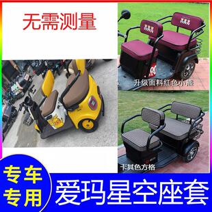 爱玛星空三轮车座套a3爱码三轮电动车新款艾玛坐垫套包车四季座位
