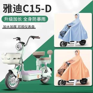 雅迪c15d电动车雨衣电瓶车雨披防暴雨专用男款女士长款加厚小型车