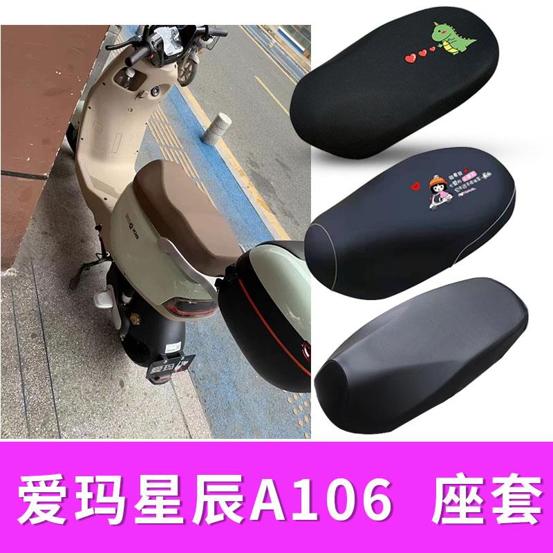 适用爱玛星辰A106电动车座套TDR2164Z隔热防晒套防水皮座套
