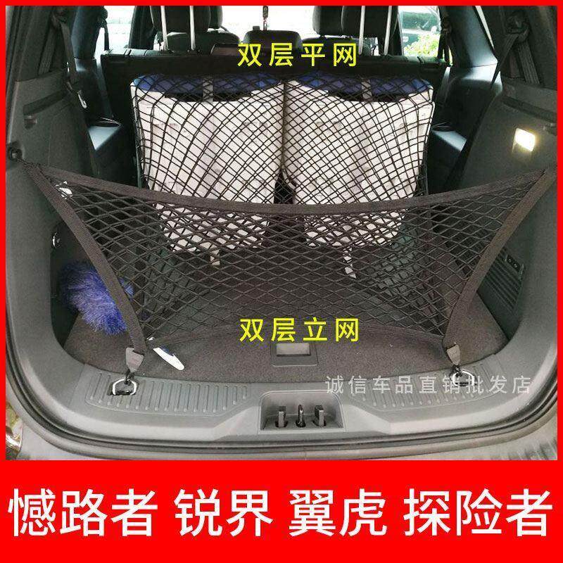 专用福特撼路者翼虎锐界探险者后备箱网兜汽车固定行李储物弹力网