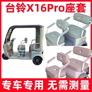 适用台铃X16Pro三轮车座套四季通用防水防晒卡通装饰专用新款坐垫