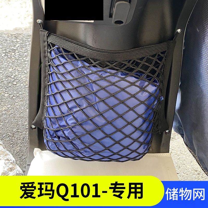 专用爱玛欣果Q101电动车收纳网兜改装配件电车前置储物箱车篮挂网