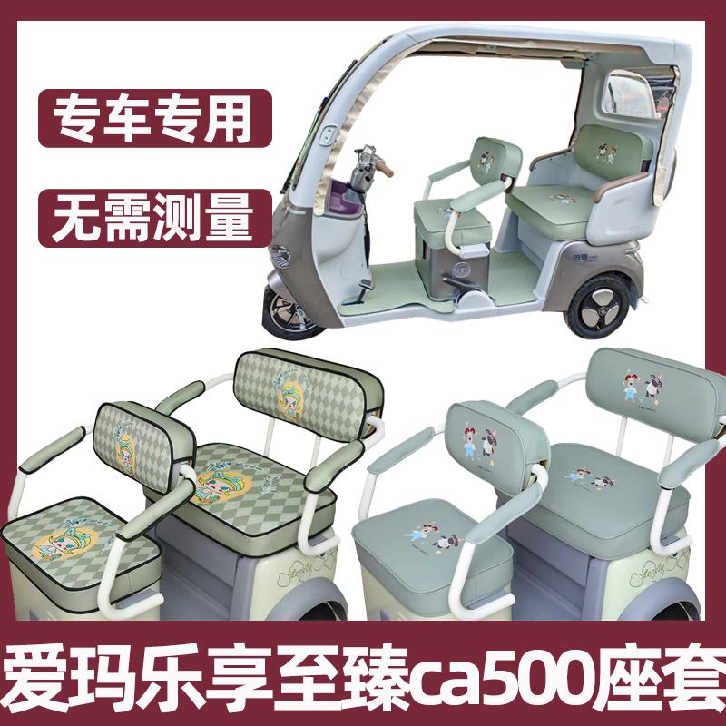 适用爱玛乐享至臻版坐垫装饰脚垫配件ca500尊享版三轮车座套专用