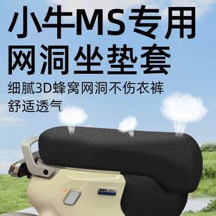 小牛ms一体座专用坐垫套电动车配件电瓶车座套防水防晒mqis网洞