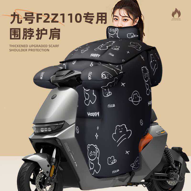适用于九号f2z110挡风被电动车风挡防寒防水防风冬季加厚配件电瓶