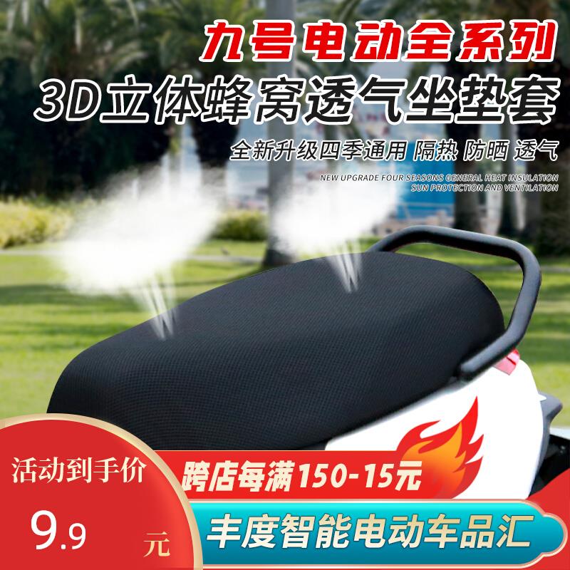 适用九号F30C/Q80C/M95C/F90M/A35+/C60/B/N85夏季防晒透气坐垫套