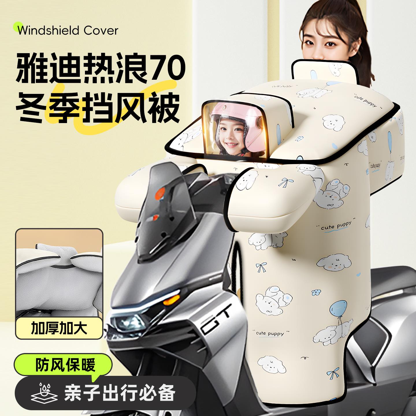 适用于雅迪冠能热浪70挡风被儿童带小孩亲子款电瓶电动车冬季防风
