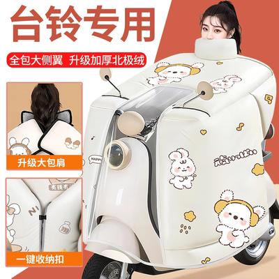 台铃超能s苍穹ce版kf摩托车电动车挡风被加绒加厚防水2025新款男