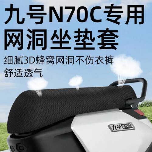 适用九号n70c专用坐垫套电动车9座套防晒坐垫电瓶车网洞隔热夏季
