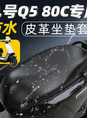 适用 九号q580c电动车座垫套座套座椅80电瓶9防水防晒Q5皮革配件