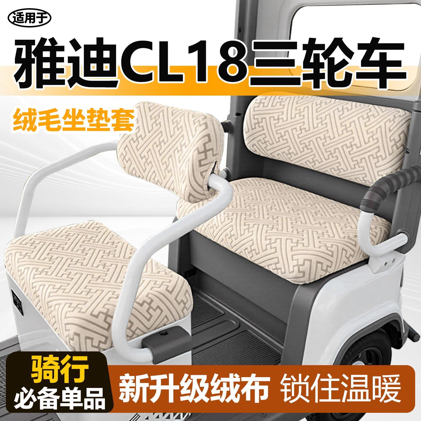 适用于雅迪cl18座套电动车冠能坐垫套三轮车毛绒电瓶配饰冬季电瓶