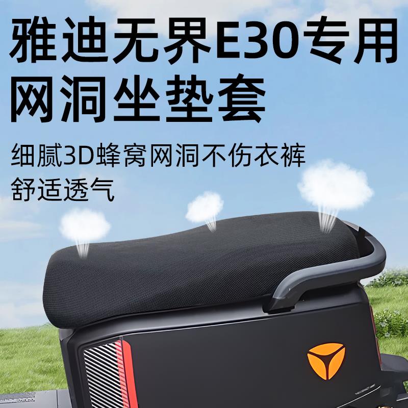 适用雅迪无界E30坐垫套-M电动车配件电瓶一网洞防晒座套座垫电摩
