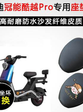 雅迪冠能酷越Pro专用电动车坐垫套防水防晒TDT1312Z电瓶车皮座套