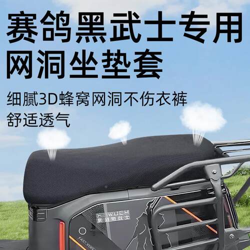 适用赛鸽黑武士专用坐垫套网洞电动车配件t360隔热防晒电瓶车座套