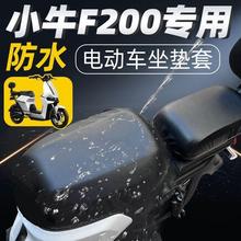 小牛f200专用分体短座坐垫套电动车配件电瓶车防水防晒座套坐垫