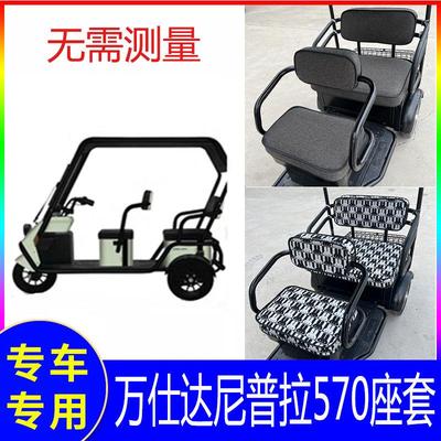 万仕达电动三轮车座套尼普拉570万事达休闲套子皮革放水防雨皮质