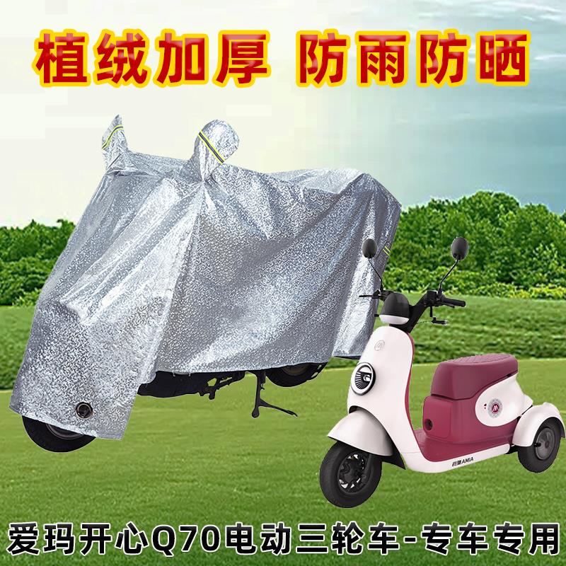 爱玛开心Q70电动三轮车防晒防雨罩电瓶车遮阳雨衣车罩防尘车衣