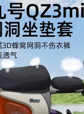 适用九号qz3mix分体座套坐垫套电动车配件电瓶车座垫防水防晒网洞