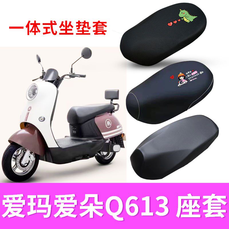 适用爱玛爱朵q613电动车座套隔热防晒透套am1000dt-32防水皮坐套