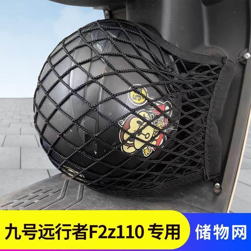 适用九号远行者F2z110电动车前置物网兜头盔储物袋电瓶车前置挂包