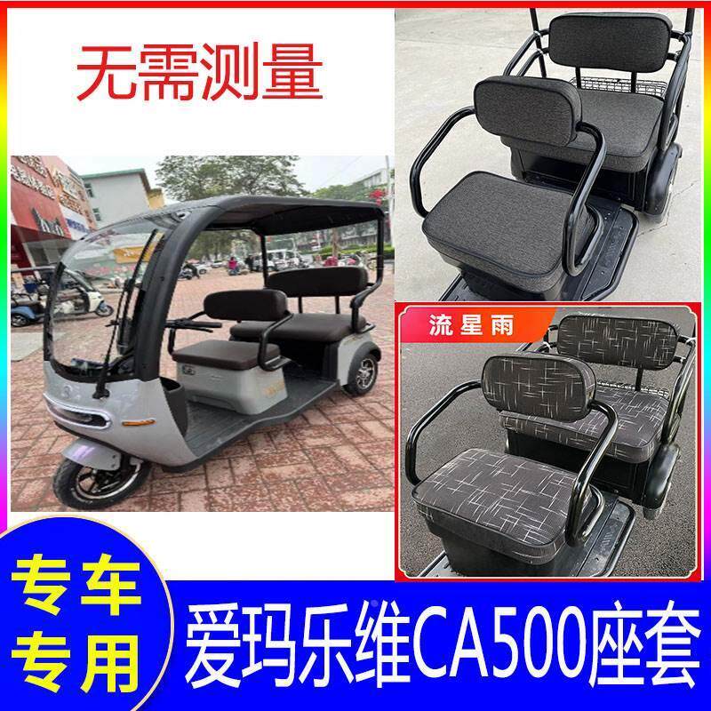 爱玛乐维ca500座套新款三轮电车专用艾玛爱码三轮电动车四季通用