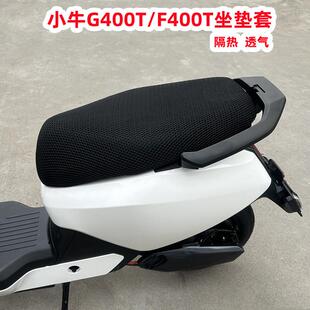 适用小牛G400T坐垫套小牛电动车F400T坐垫套防晒套透气网改装配件