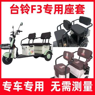 台铃f3三轮车座套电动专用全包围坐垫套罩四季通用卡通可爱全包围