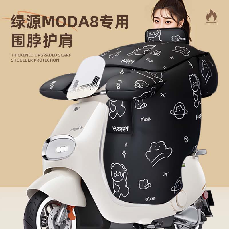 适用于绿源moda8挡风被电动车电瓶2025新款冬季天防寒风加厚大