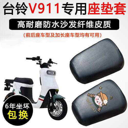 台铃V911专用电动车坐垫套防水防晒电瓶车加厚皮革座套TDT1258Z
