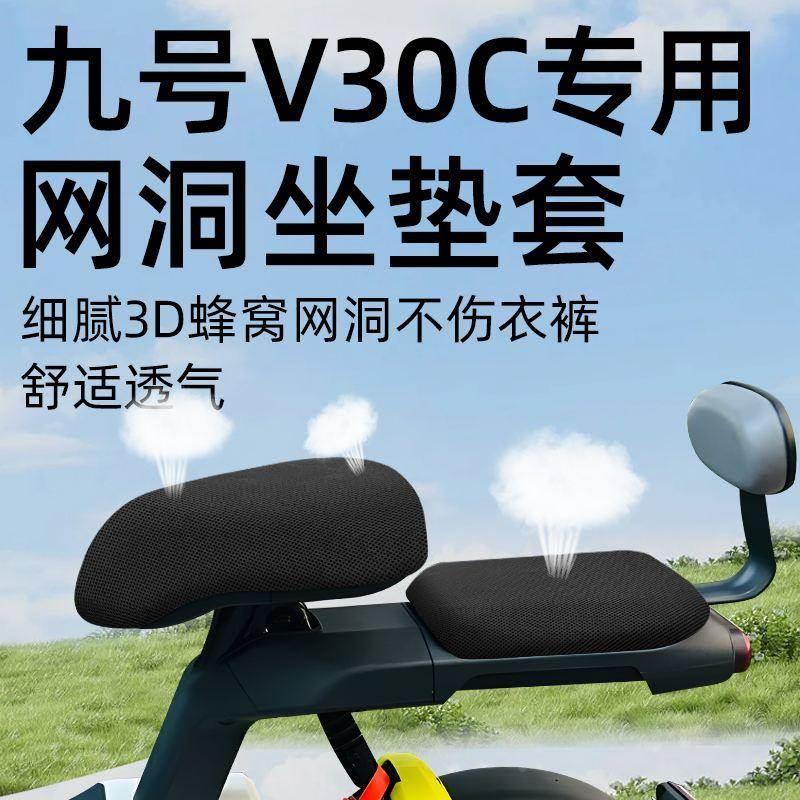 九号V30C专用分体前后坐垫套电动车配件电瓶车隔热防晒座套网洞9 - 实物图