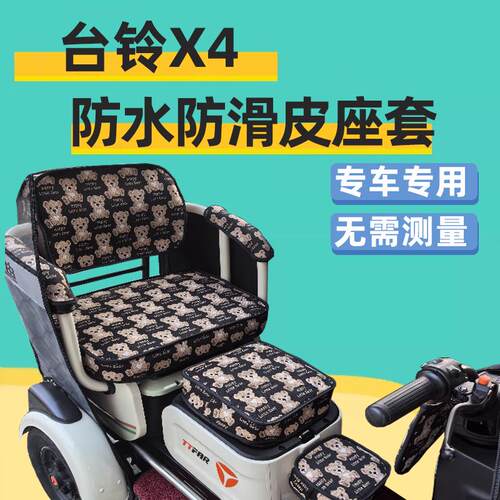 台铃X4电动三轮车座套专用全包围四季通用防水卡通可爱坐垫套家用