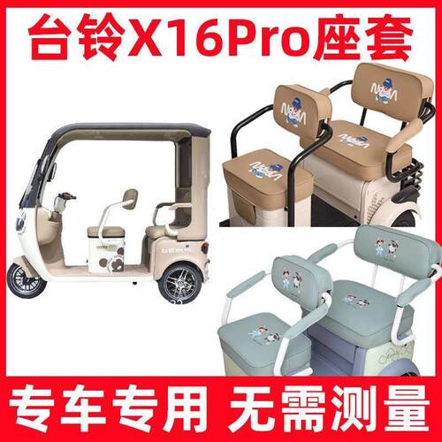 台铃x16pro座套电动三轮车专用坐垫套罩防水防晒卡通休闲新款装饰