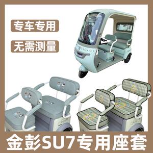 适用金鹏su7三轮车座套四季通用全包围专用防晒水卡通休闲坐垫套