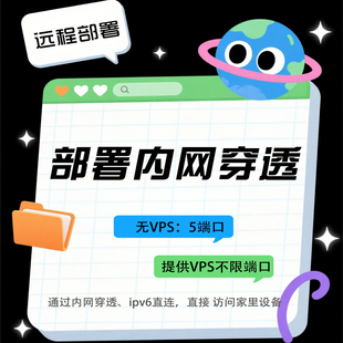 远程安装部署内网穿透，ipv4直联动态解析DDNS 不限流量共享100M