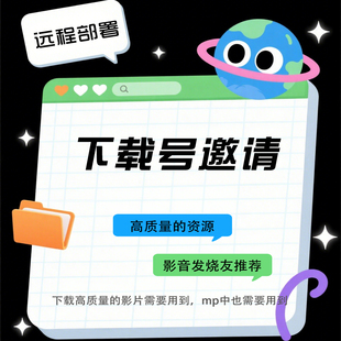 下载T号邀请，影视发烧友推荐