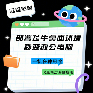 远程安装部署飞牛系统NAS 桌面环境，火星应用商店，秒变办公电脑