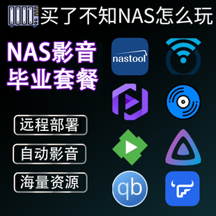 NAS影音毕业套餐,一站式自动观影系统搭建影视库,远程部署