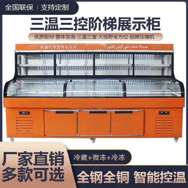 三温三控阶梯点菜柜串串冷藏冷冻饭店明档展示柜商用烧烤展示柜