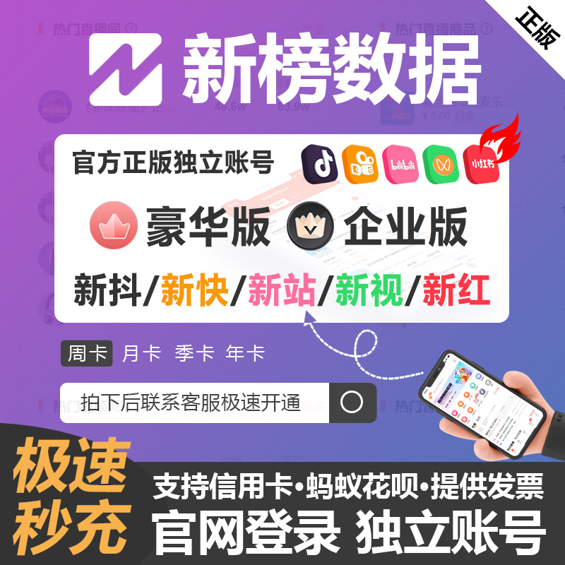 新榜旗下新抖音新快站新红新视快手视频号小红薯数据分析会员账号