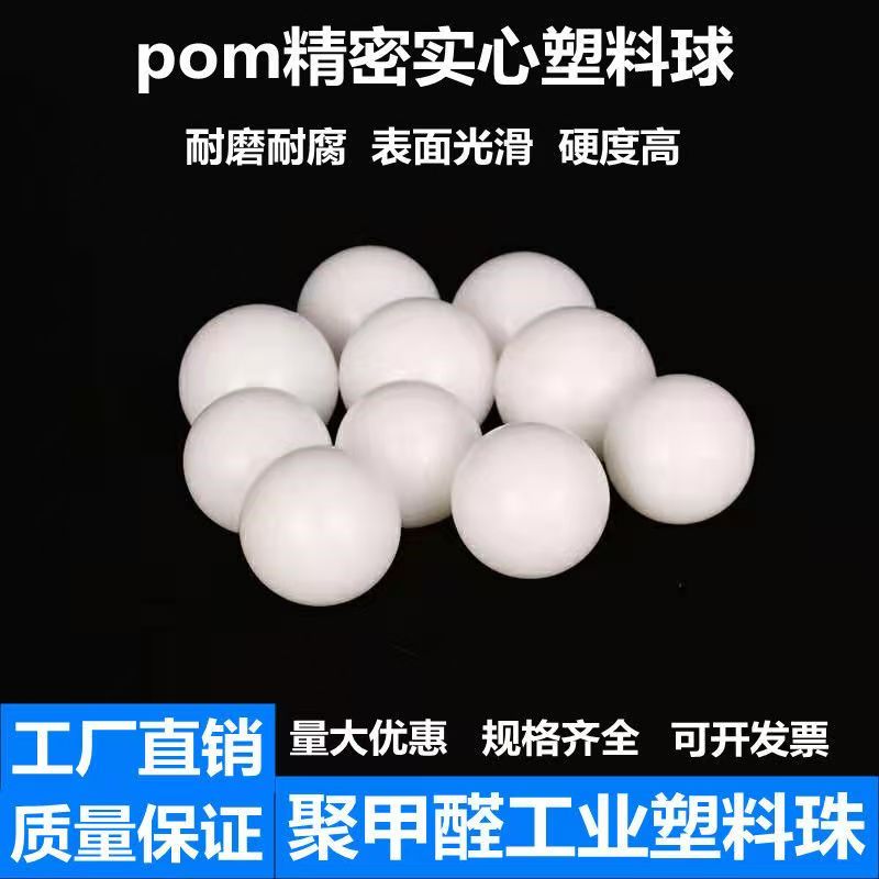 pom实心精密塑料球2/3/5/6/7/8/9/10硬球15/20/30/50mm塑料珠滚珠