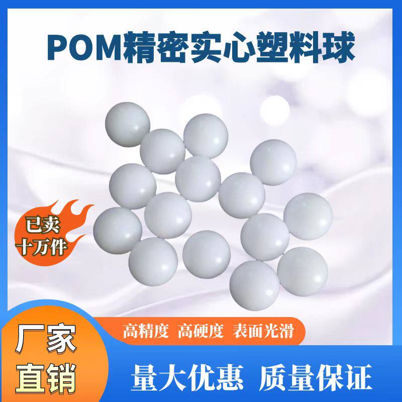精密塑料子弹POM实心塑料球聚甲醛塑料圆球3 4 5 6 7 8mm硬球滚珠