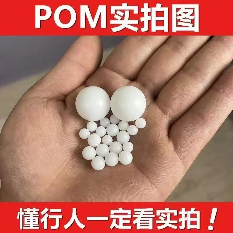 POM实心塑料球bb塑料弹精密聚甲醛塑料圆球6 7 8 9 10 mm硬球滚珠