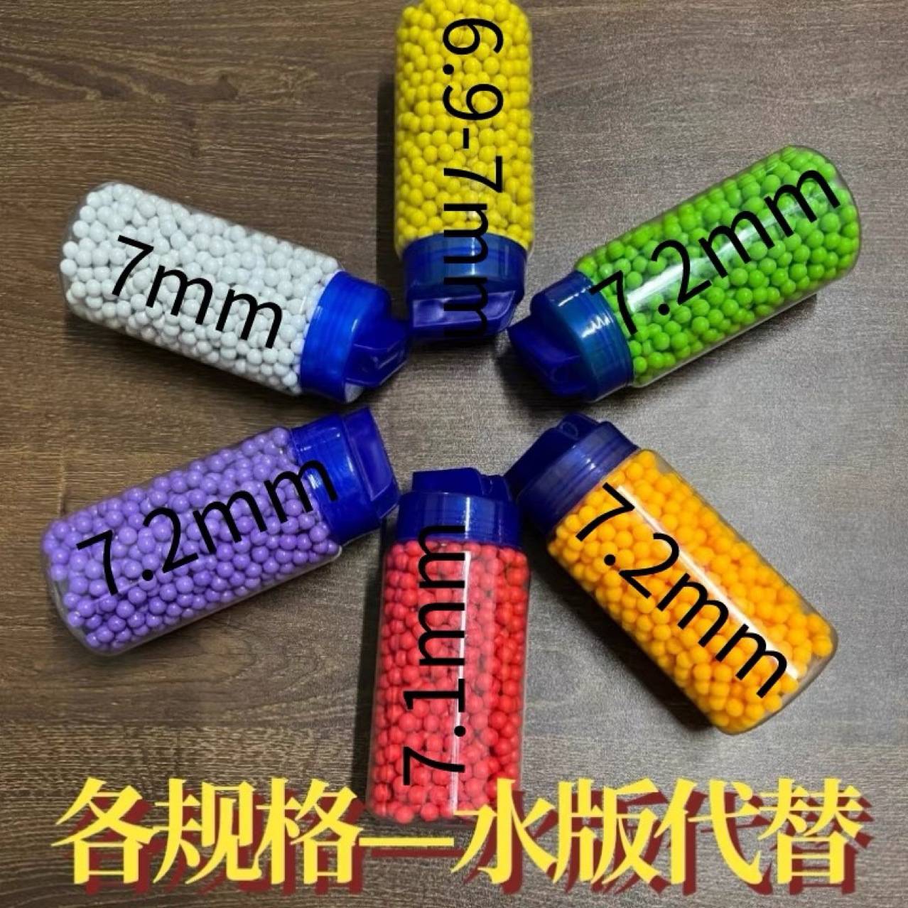 6-7.2mm软胶球式水蛋玩具水蛋玩1