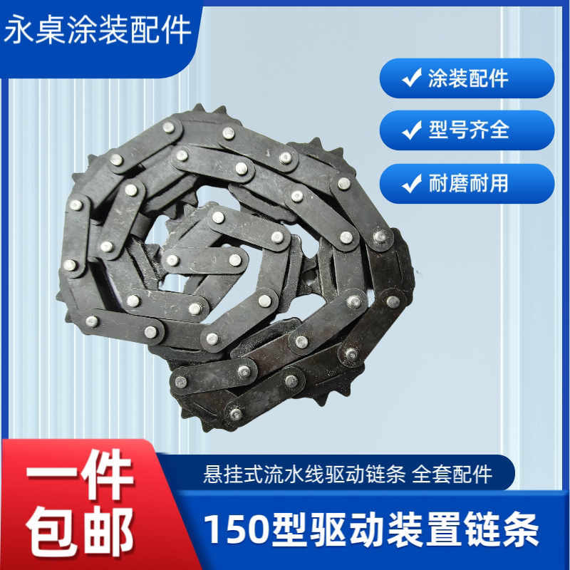 喷涂流水线配件150型驱动链条涂装喷涂线喷塑喷漆输送链悬挂链