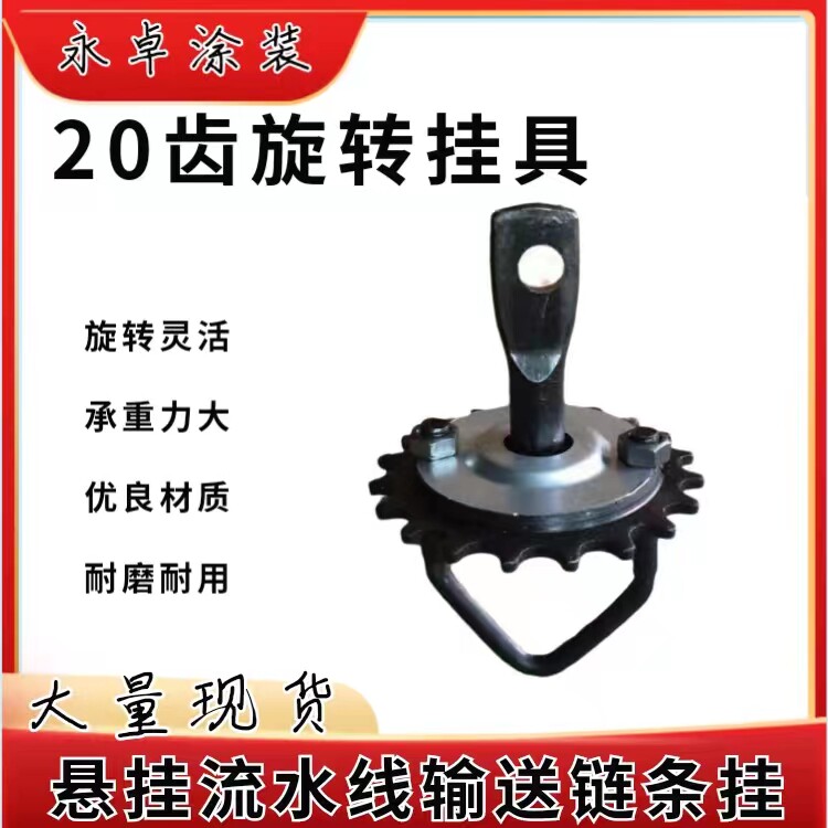 20齿吊具360度旋转流水线线配件