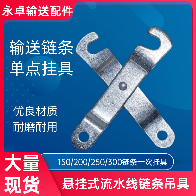 流水线配件剪刀吊具一字挂具涂装喷塑喷漆输送链条专用配件